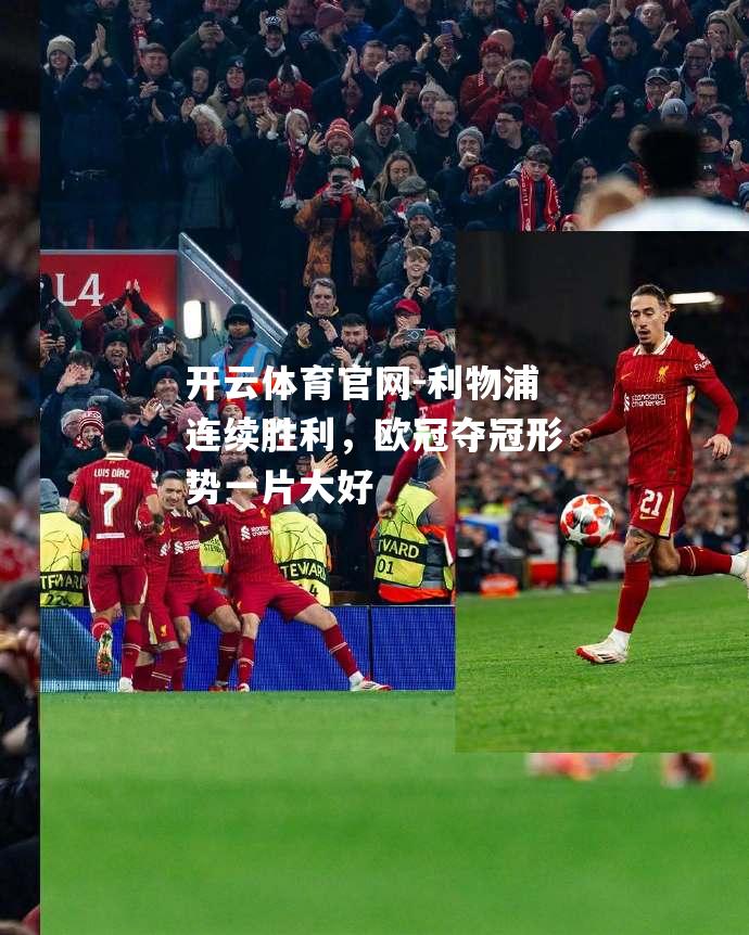利物浦连续胜利，欧冠夺冠形势一片大好