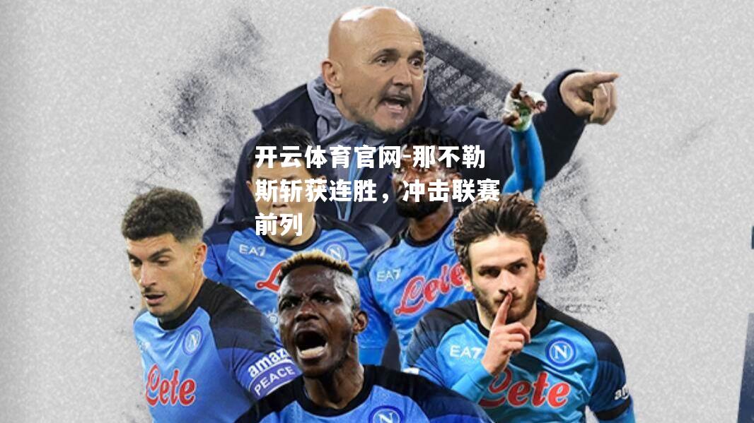 那不勒斯斩获连胜，冲击联赛前列