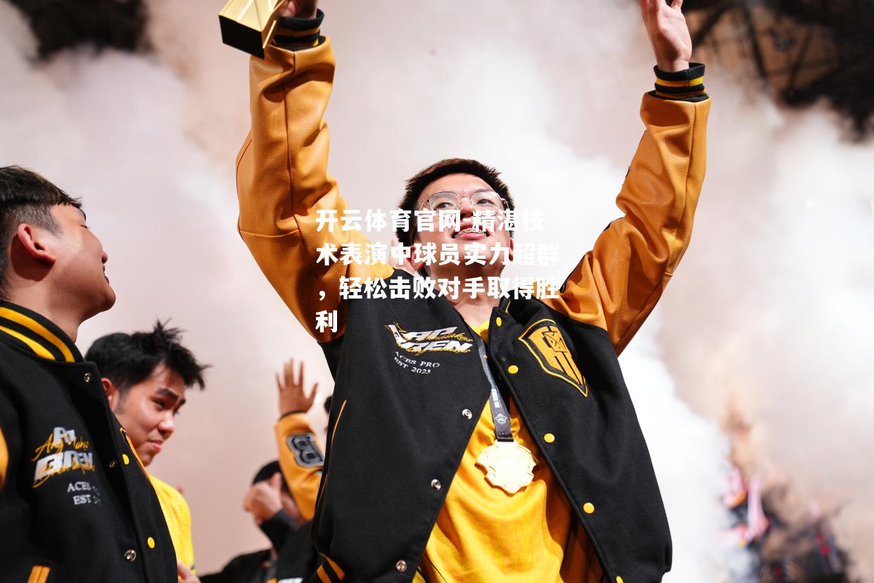 精湛技术表演中球员实力超群，轻松击败对手取得胜利
