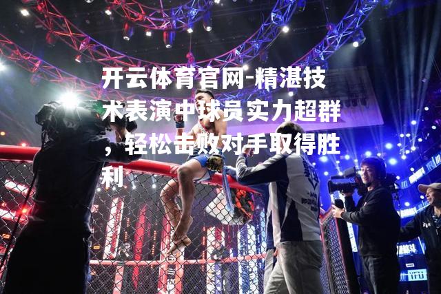 精湛技术表演中球员实力超群，轻松击败对手取得胜利
