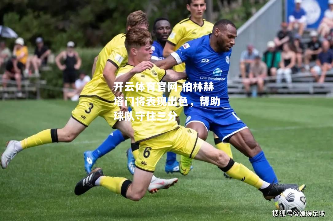 柏林赫塔门将表现出色，帮助球队守住三分