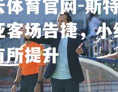 斯特凡尼亚客场告捷，小组排名有所提升