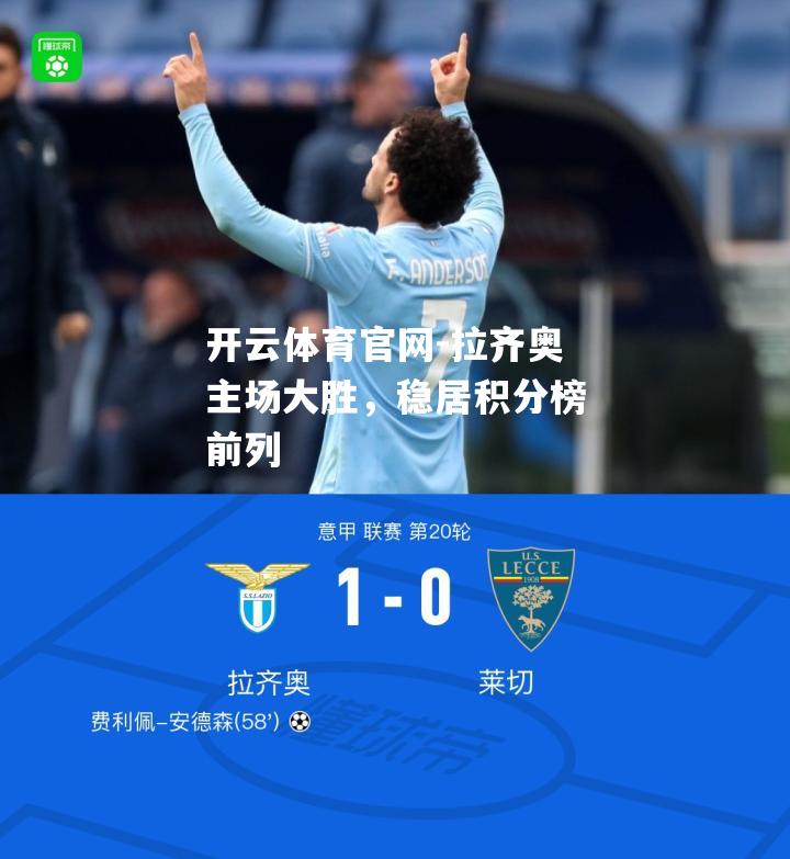 拉齐奥主场大胜，稳居积分榜前列