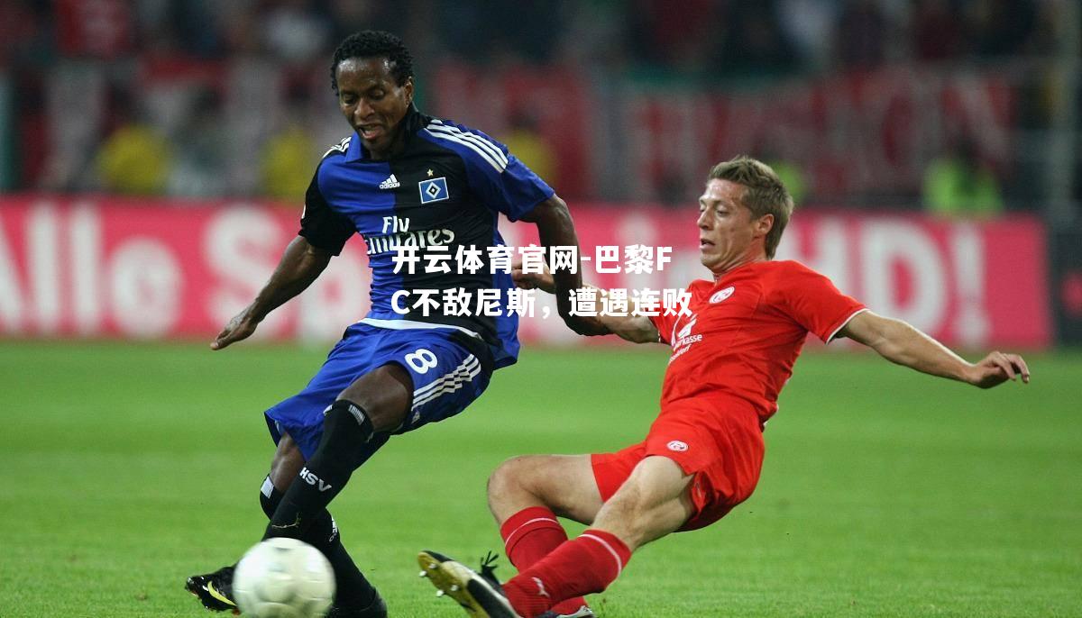 巴黎FC不敌尼斯，遭遇连败