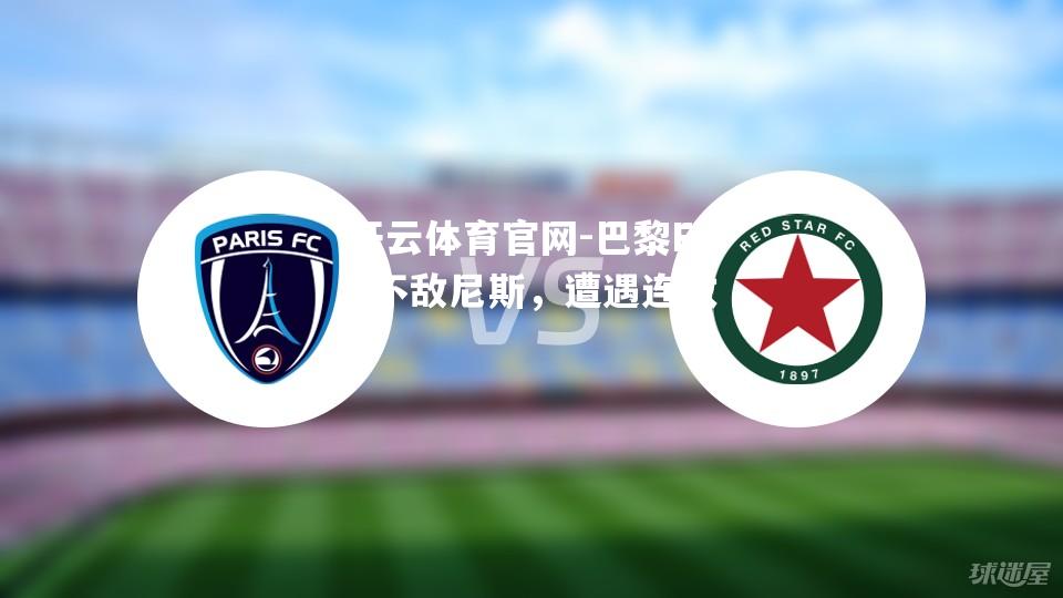巴黎FC不敌尼斯，遭遇连败