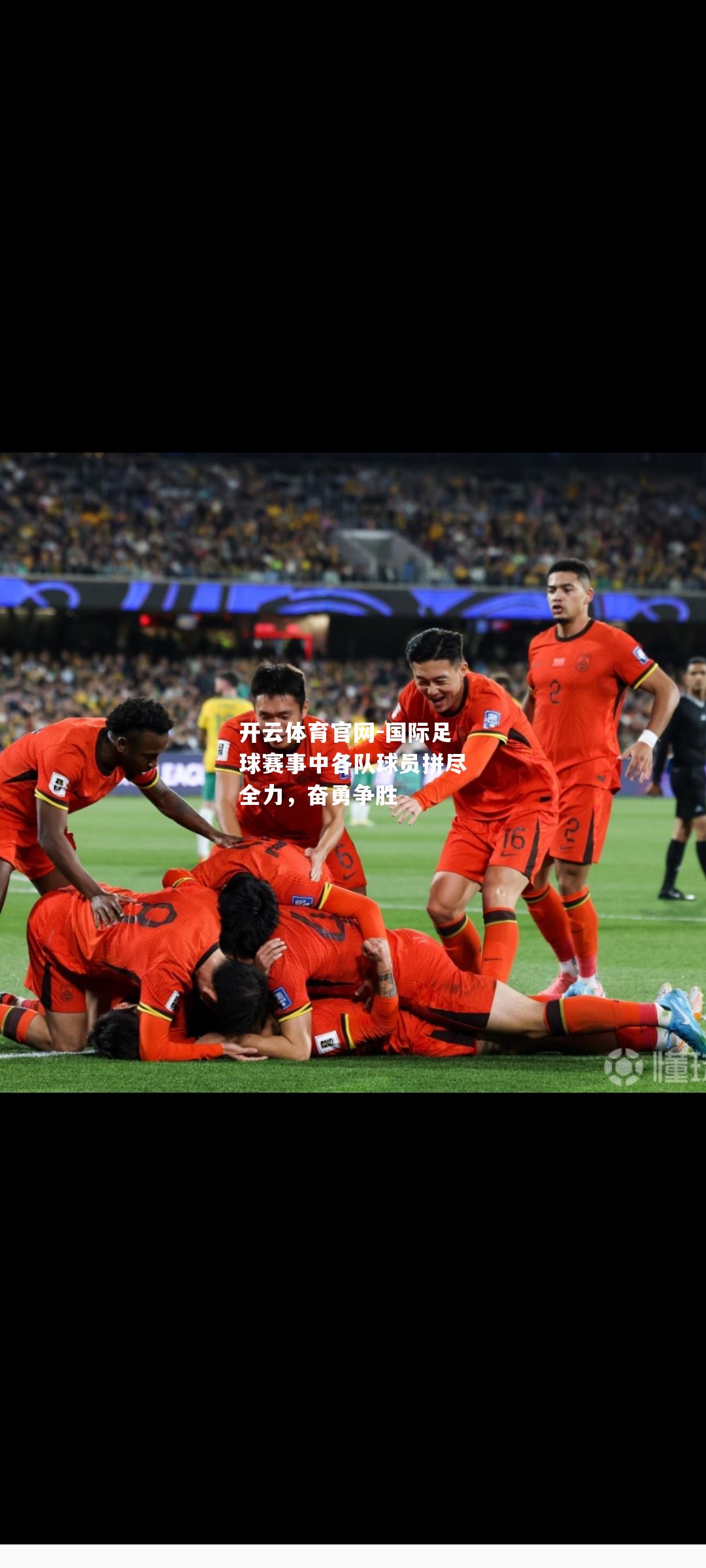 国际足球赛事中各队球员拼尽全力，奋勇争胜
