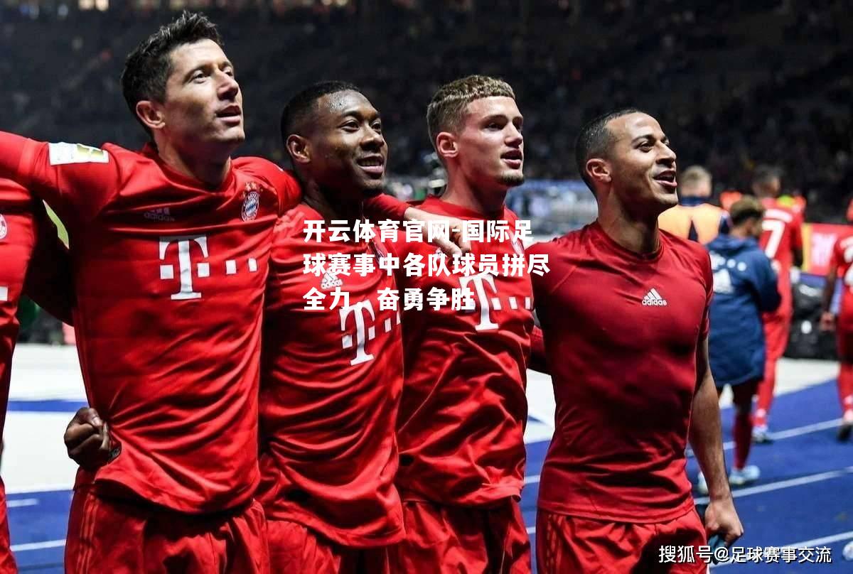 国际足球赛事中各队球员拼尽全力，奋勇争胜