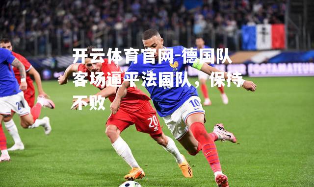 德国队客场逼平法国队，保持不败