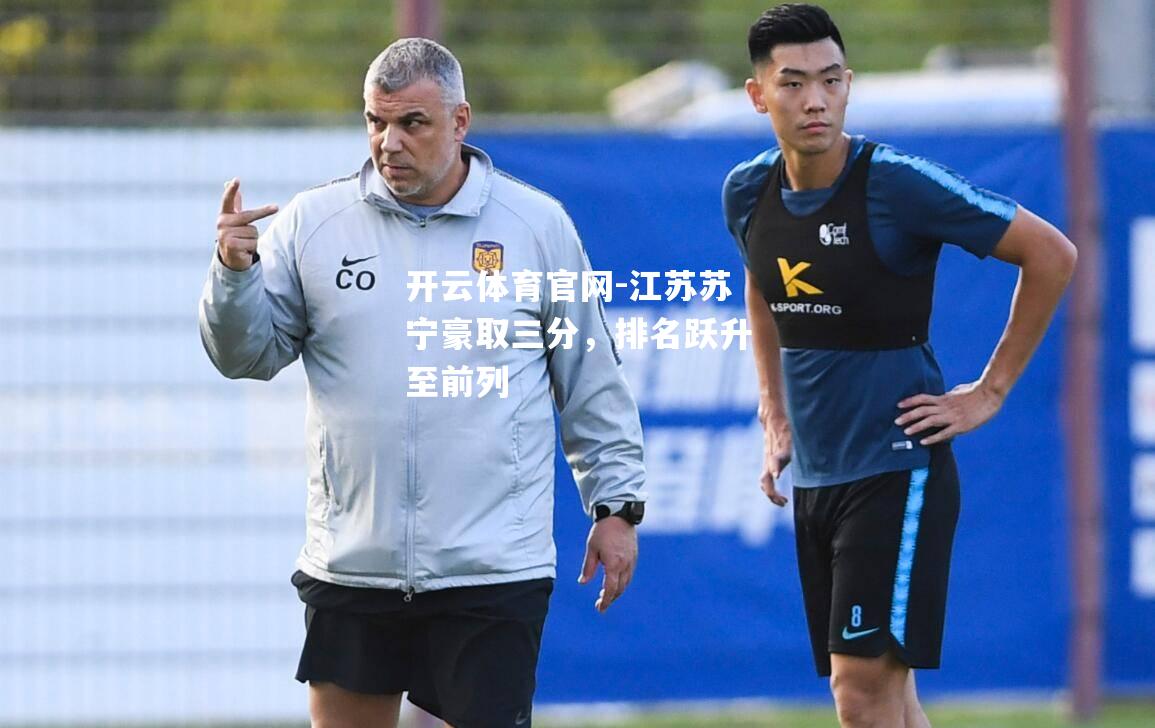 江苏苏宁豪取三分，排名跃升至前列