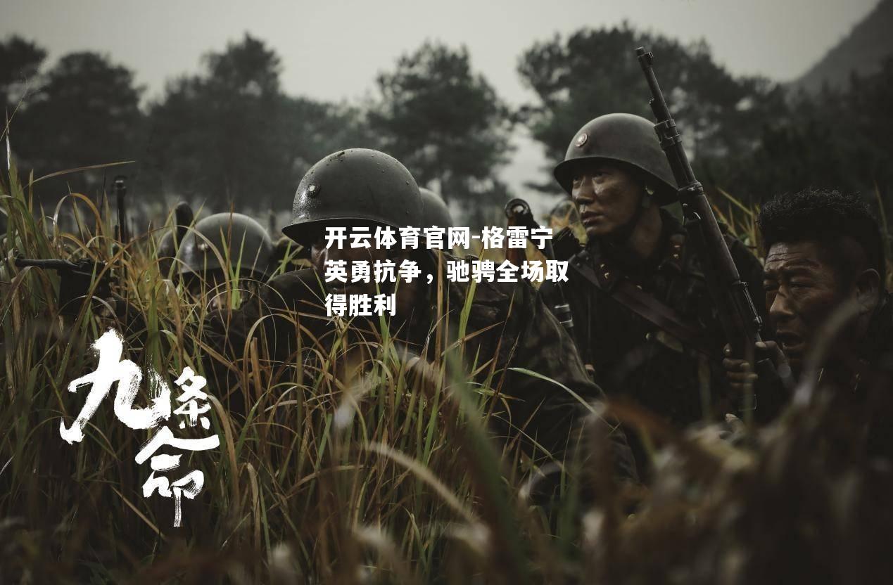 格雷宁英勇抗争，驰骋全场取得胜利