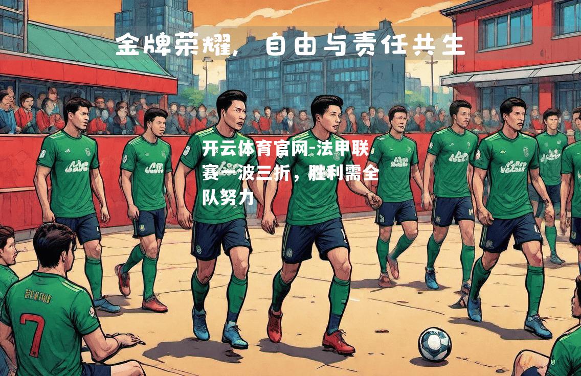 法甲联赛一波三折，胜利需全队努力