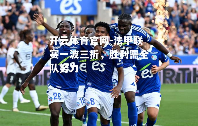 法甲联赛一波三折，胜利需全队努力