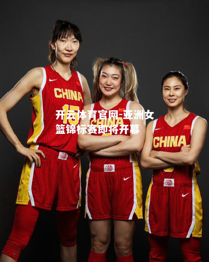 亚洲女篮锦标赛即将开幕
