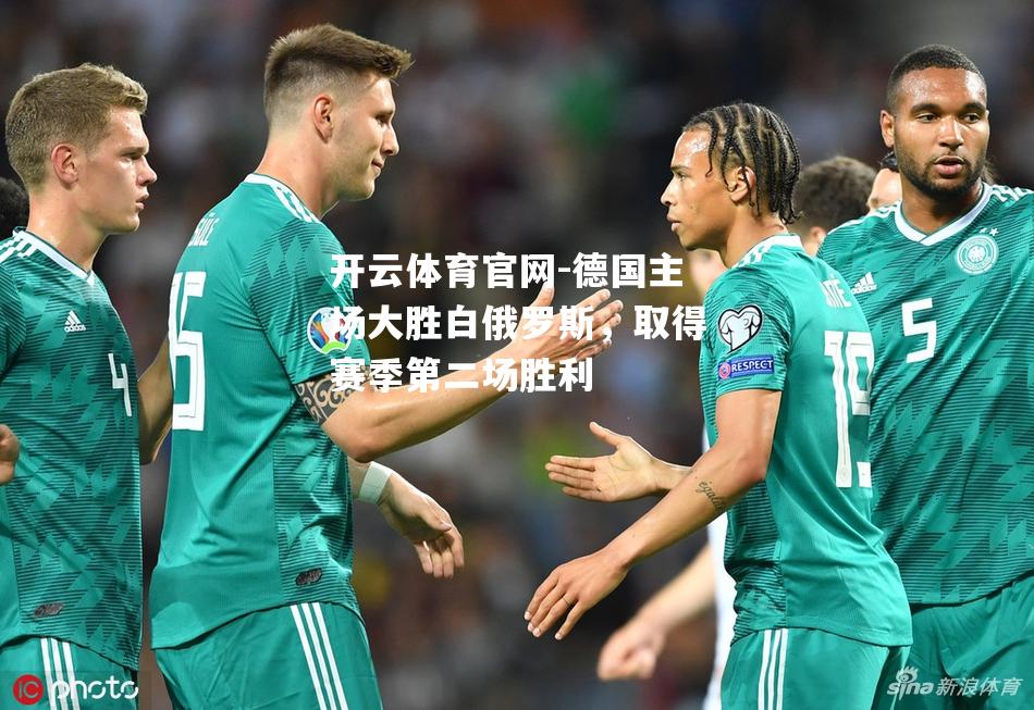 德国主场大胜白俄罗斯，取得赛季第二场胜利