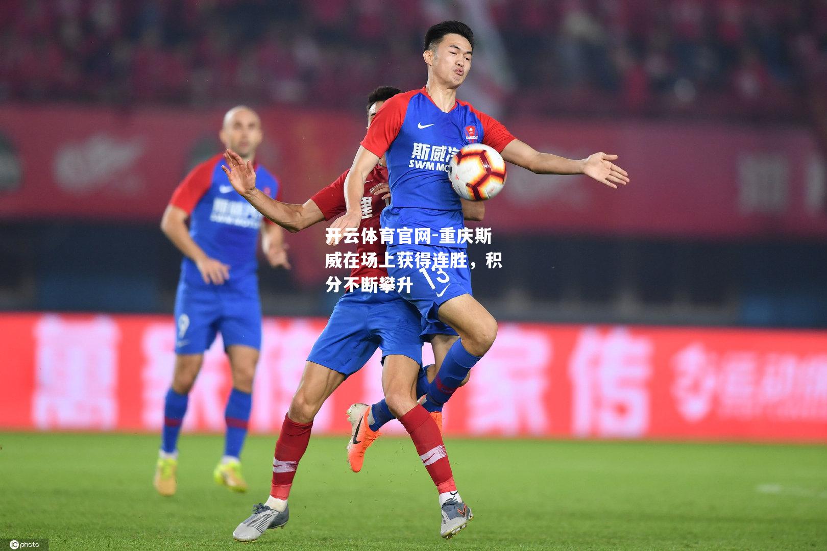 重庆斯威在场上获得连胜，积分不断攀升