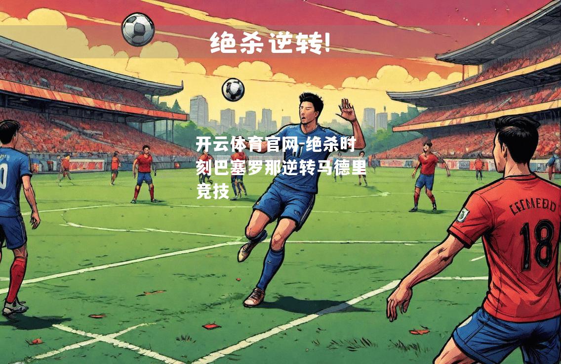 绝杀时刻巴塞罗那逆转马德里竞技