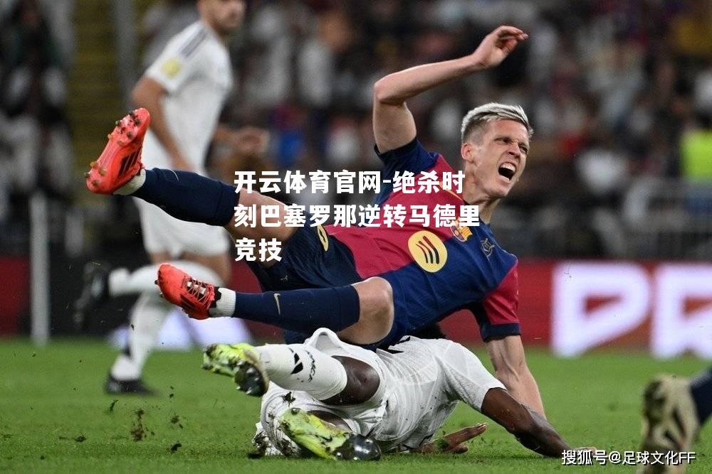 绝杀时刻巴塞罗那逆转马德里竞技