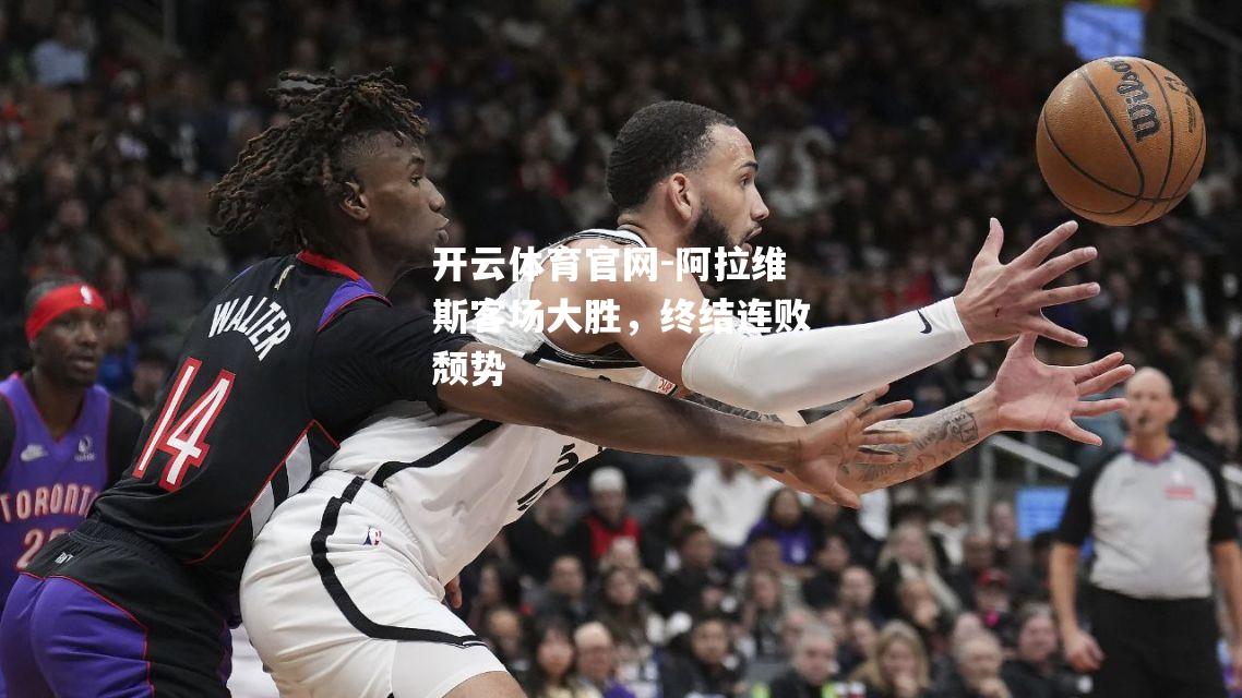 阿拉维斯客场大胜，终结连败颓势