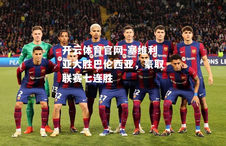 塞维利亚大胜巴伦西亚，豪取联赛七连胜