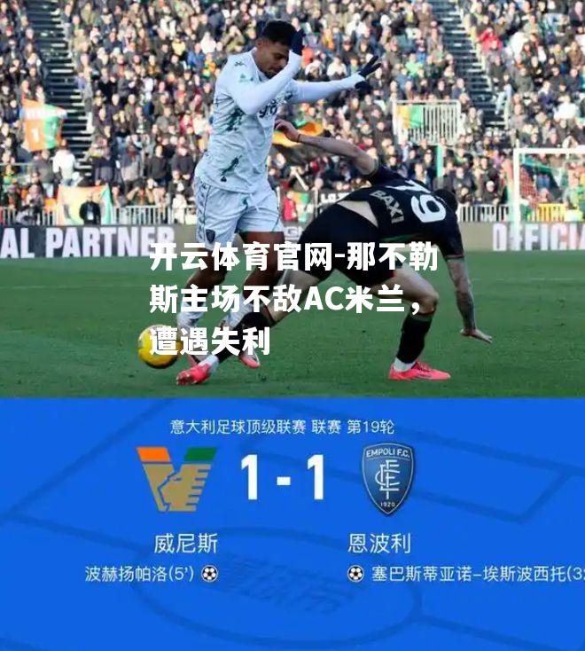 那不勒斯主场不敌AC米兰，遭遇失利