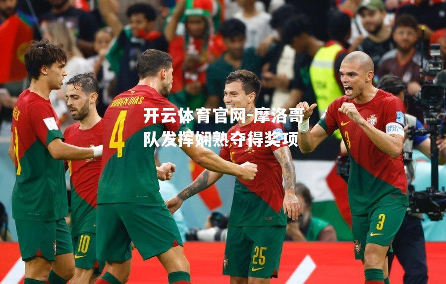 摩洛哥队发挥娴熟夺得奖项