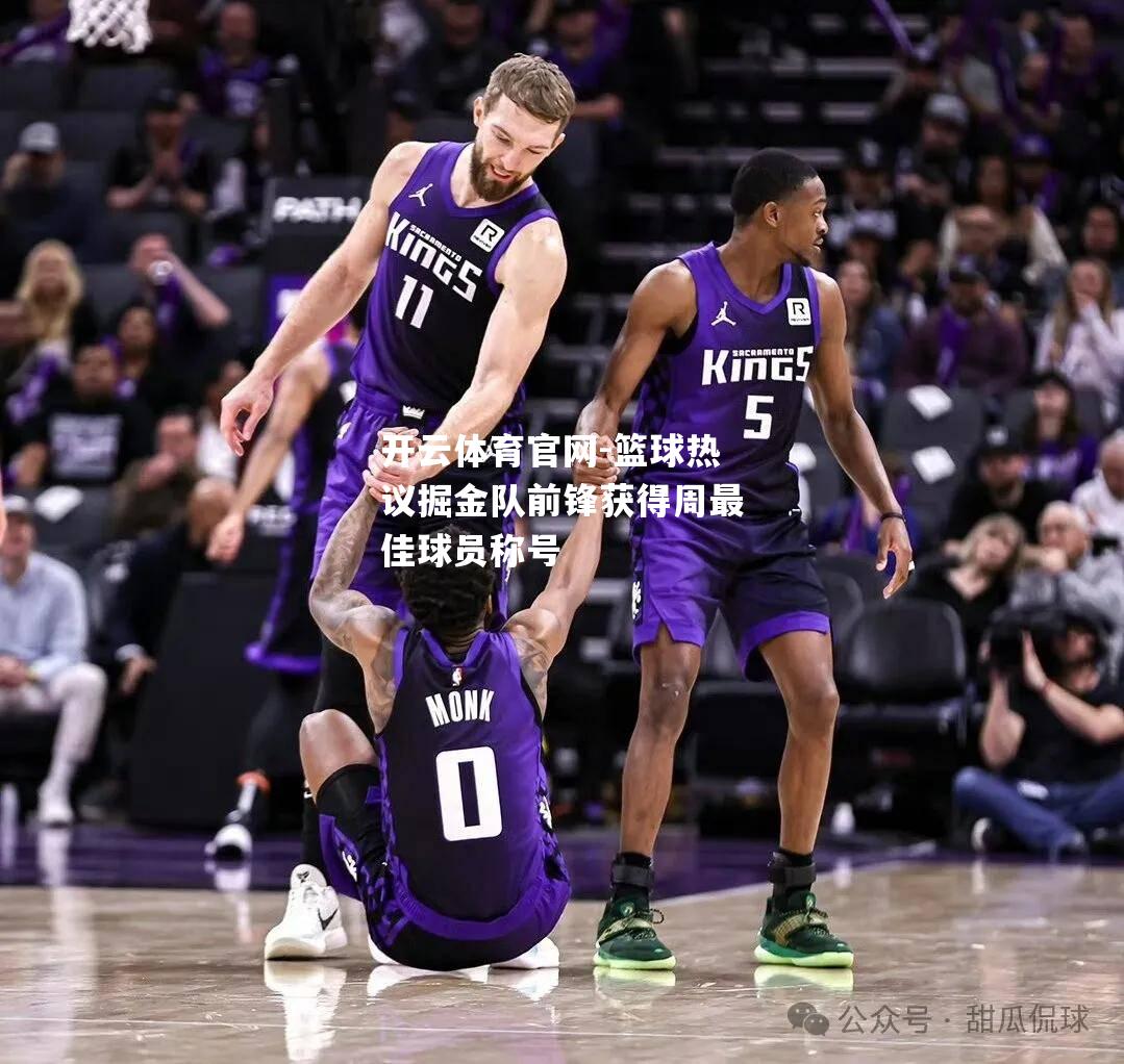 篮球热议掘金队前锋获得周最佳球员称号
