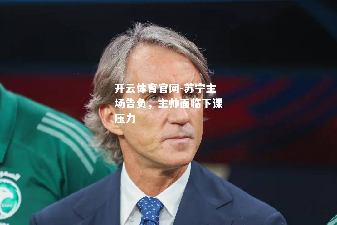 苏宁主场告负，主帅面临下课压力