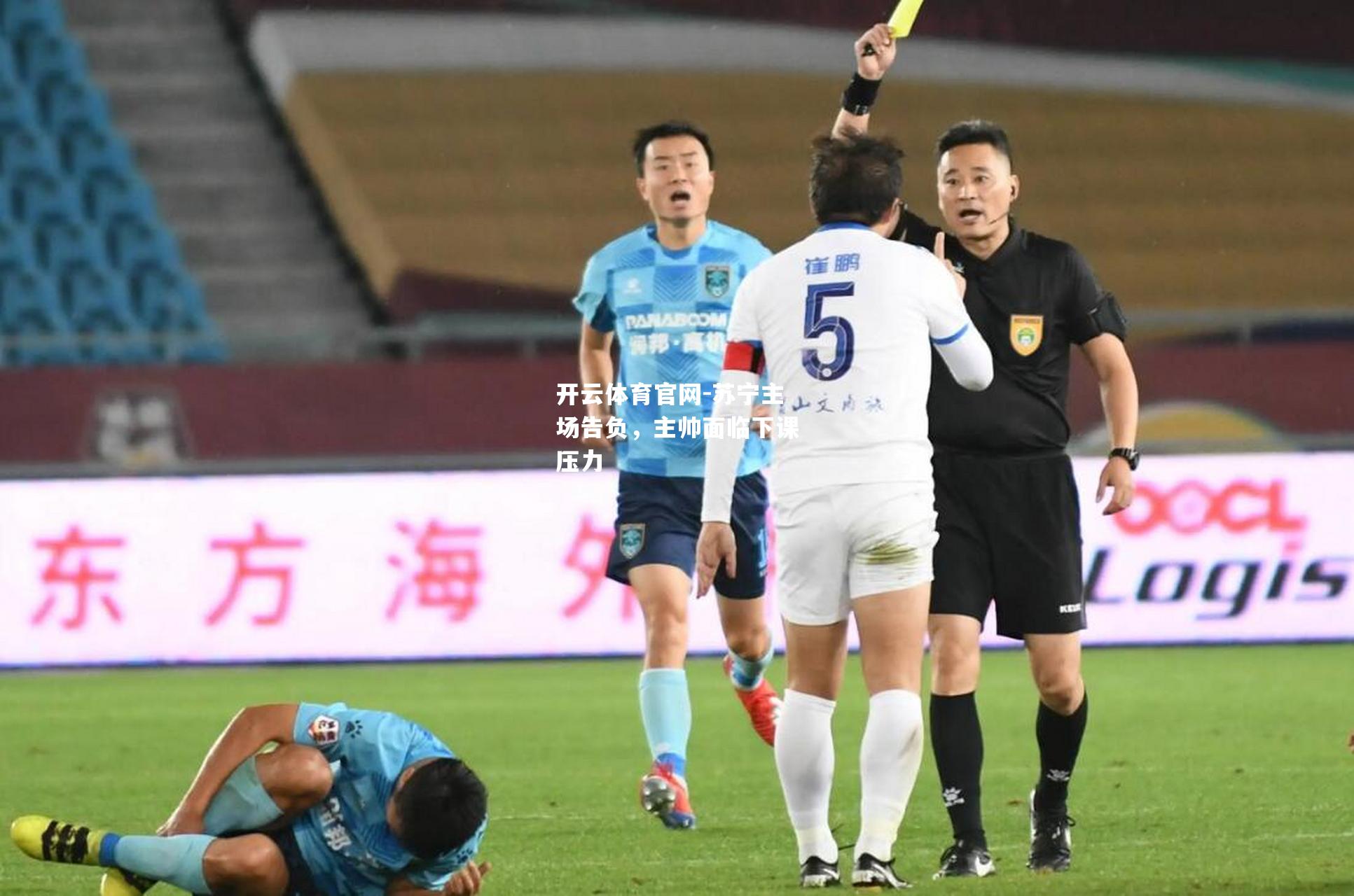 苏宁主场告负，主帅面临下课压力