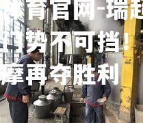 瑞超新晋豪门势不可挡！斯德哥尔摩再夺胜利