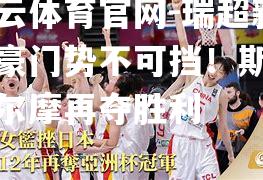 瑞超新晋豪门势不可挡！斯德哥尔摩再夺胜利