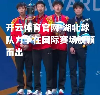 湖北球队力争在国际赛场脱颖而出