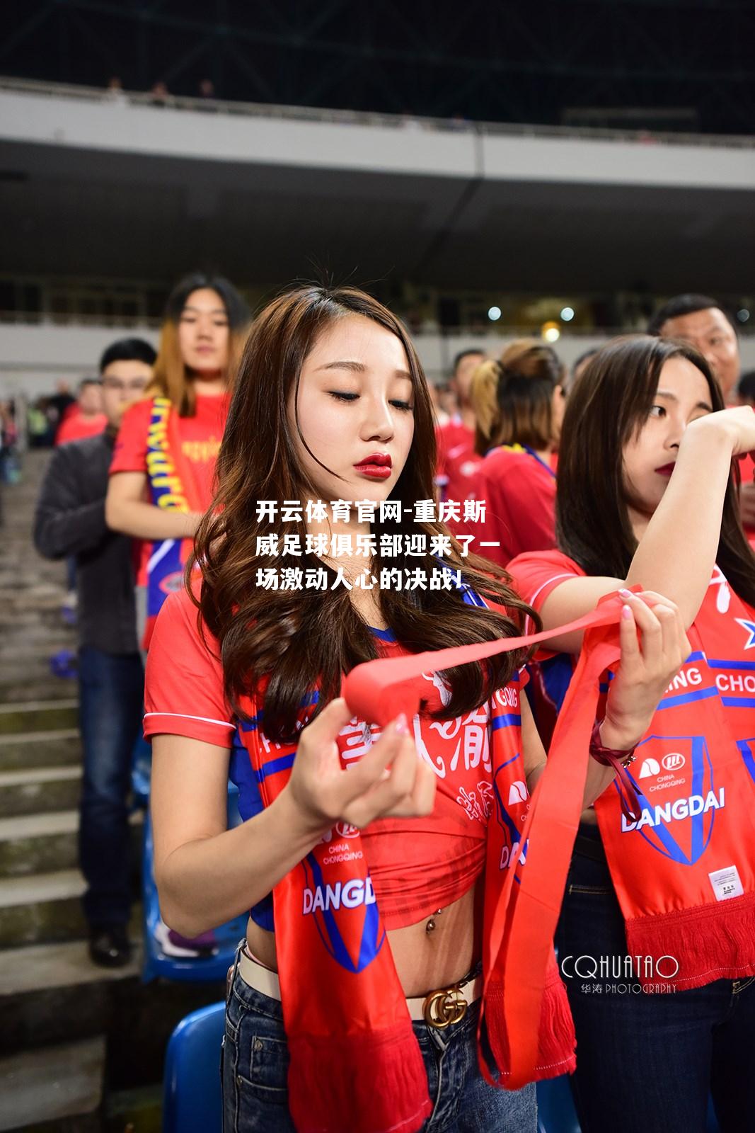 重庆斯威足球俱乐部迎来了一场激动人心的决战！