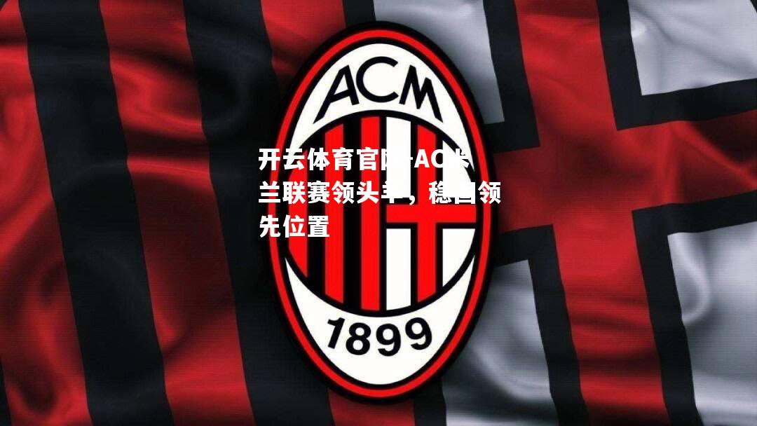 AC米兰联赛领头羊，稳固领先位置