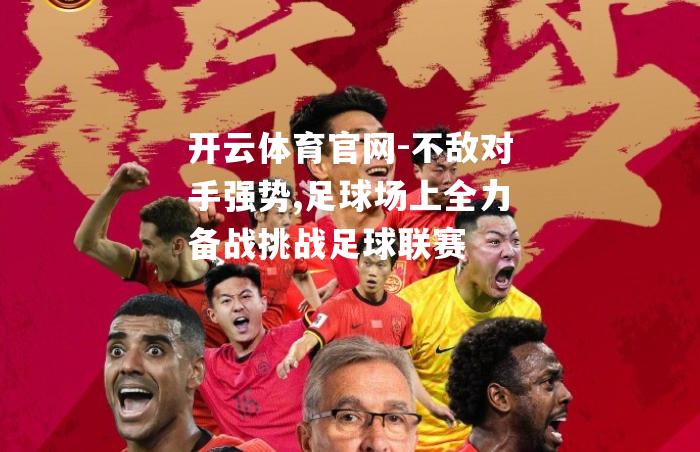 不敌对手强势,足球场上全力备战挑战足球联赛