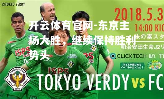 东京主场大胜，继续保持胜利势头