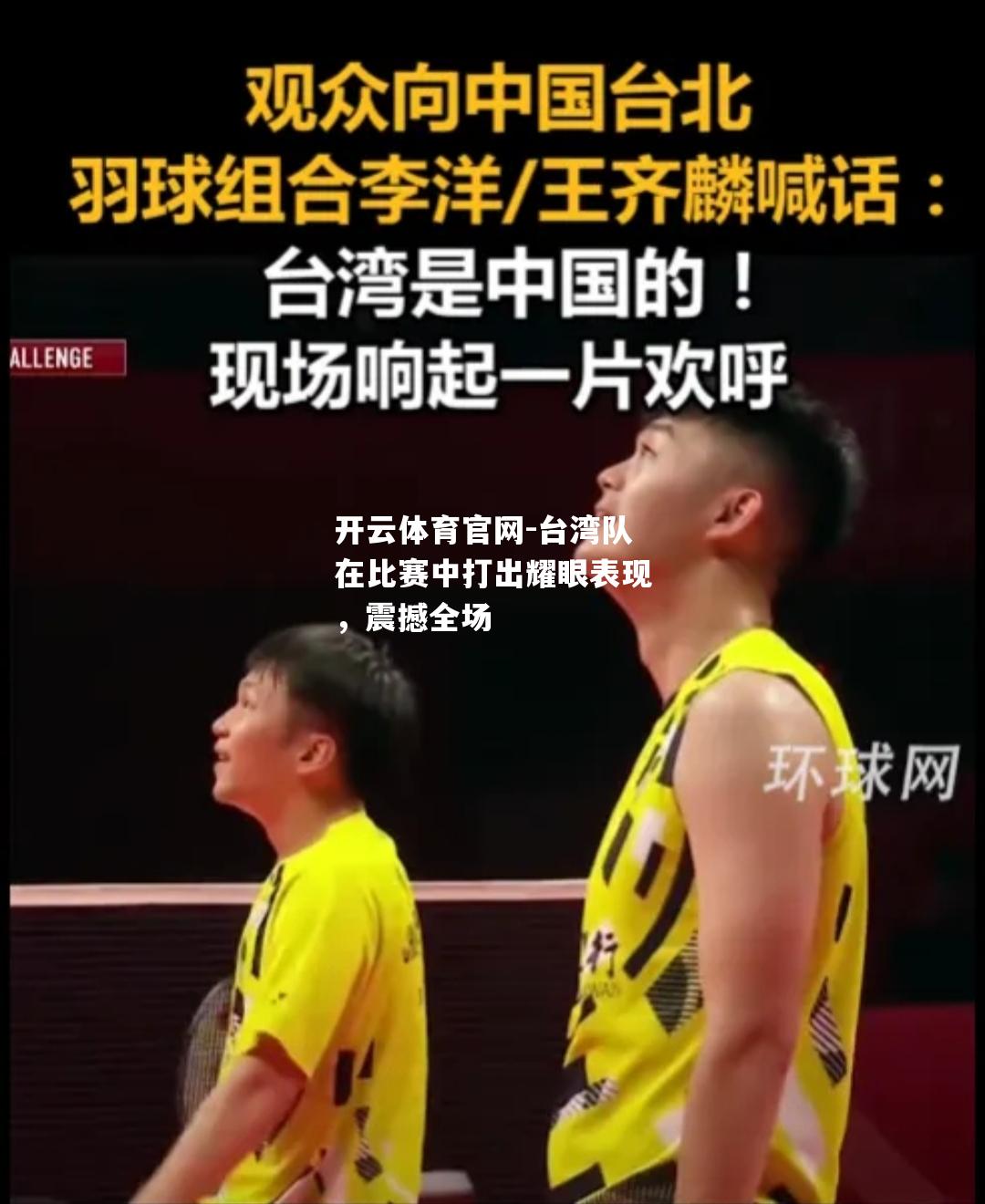 台湾队在比赛中打出耀眼表现，震撼全场