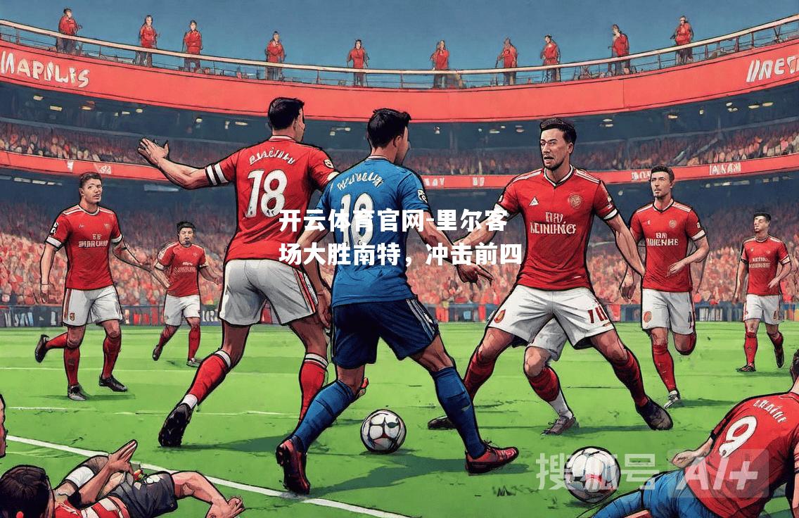 里尔客场大胜南特，冲击前四