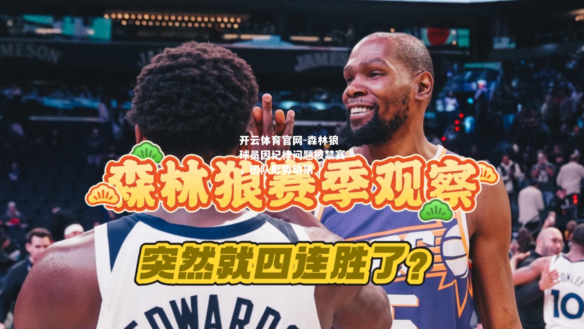 森林狼球员因纪律问题被禁赛，团队形势动荡