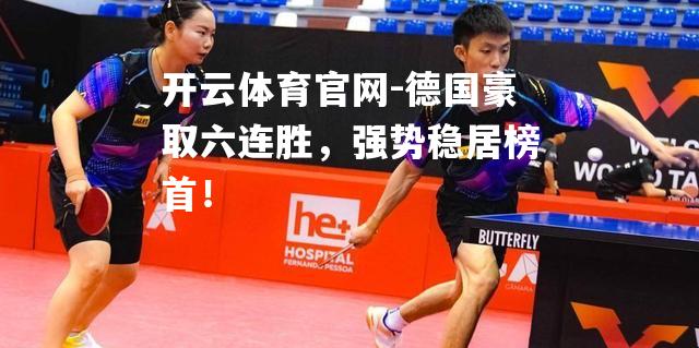 德国豪取六连胜，强势稳居榜首！